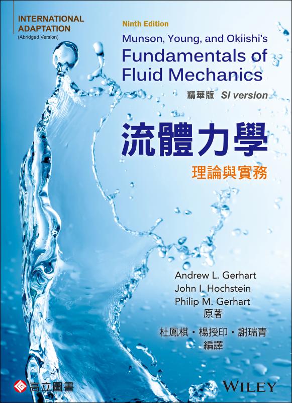 流體力學: 理論與實務 (精華版)