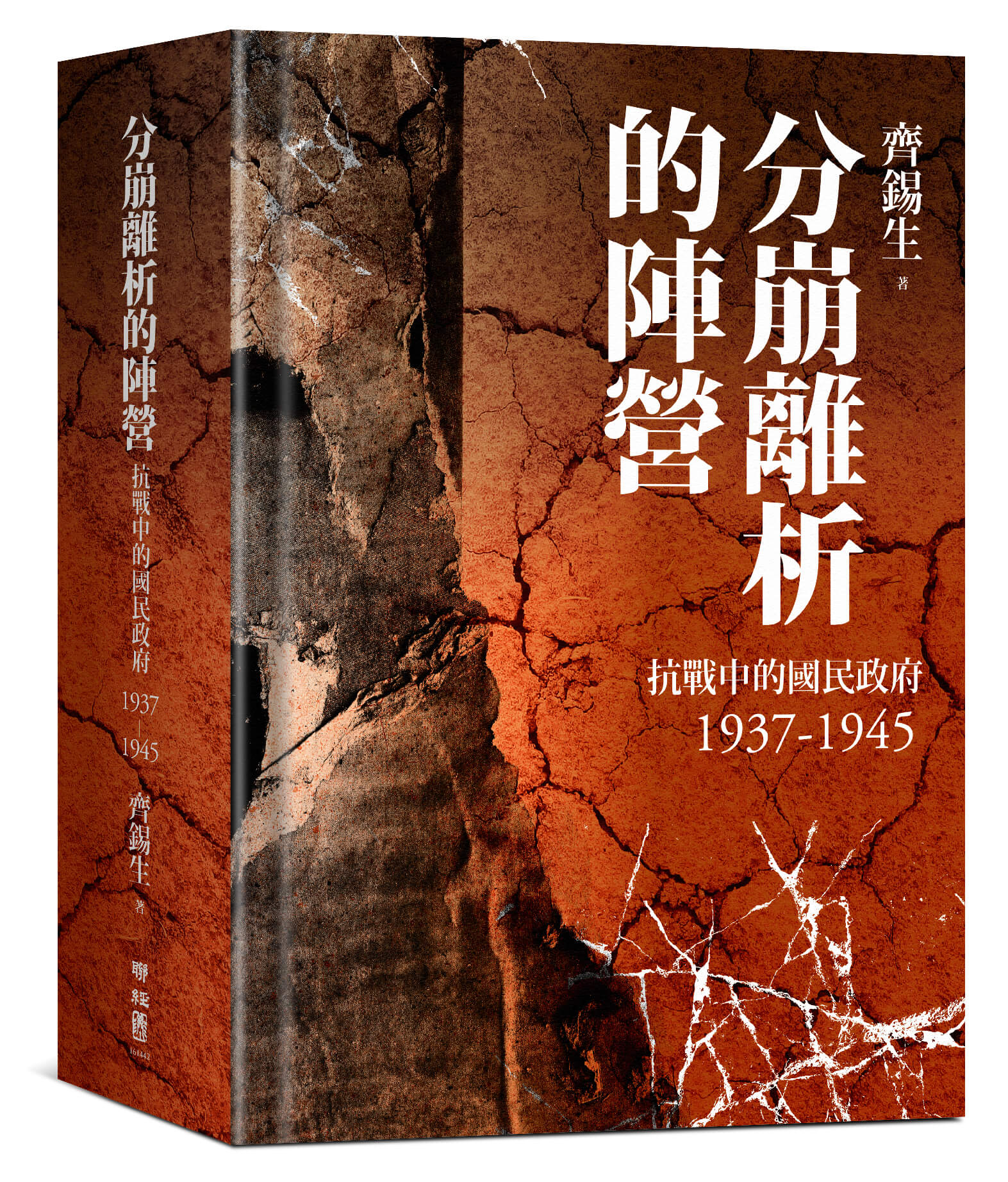 分崩離析的陣營: 抗戰中的國民政府1937- 1945