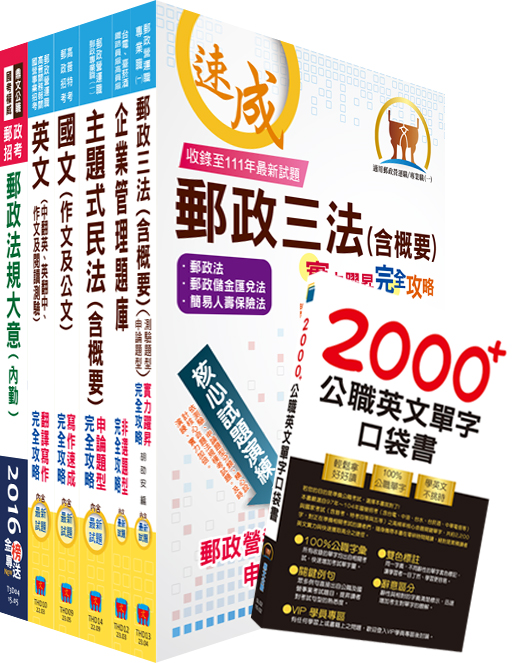 112年中華郵政職階人員職階晉升甄試: 專業職一晉升營運職選試民法套書 (附英文單字書/題庫網帳號/雲端課程/6冊合售)