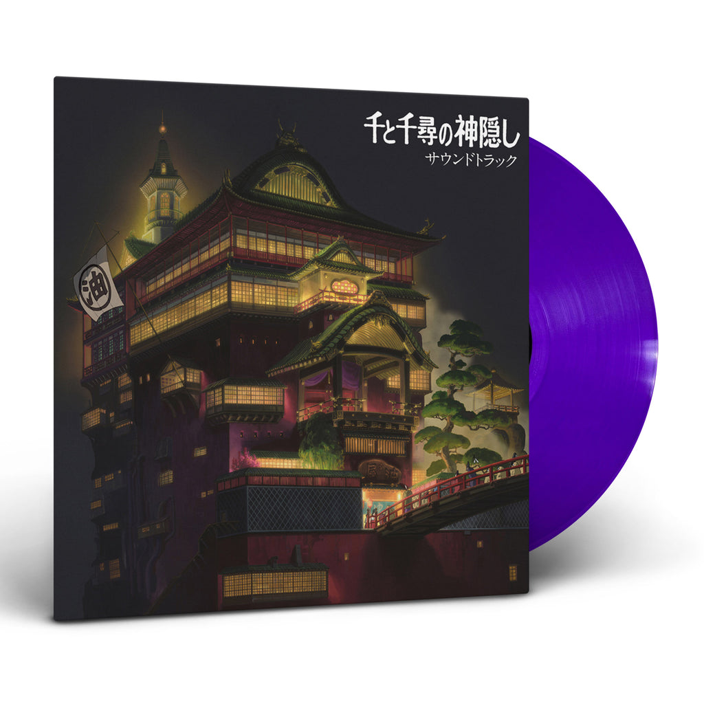 千と千尋の神隠し: サウンドトラック (2LP Clear Purple Vinyl 完全 