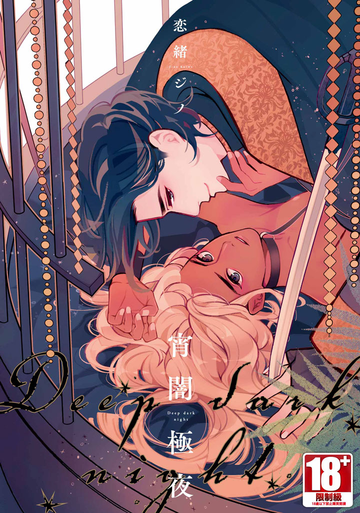 宵闇極夜 (全)