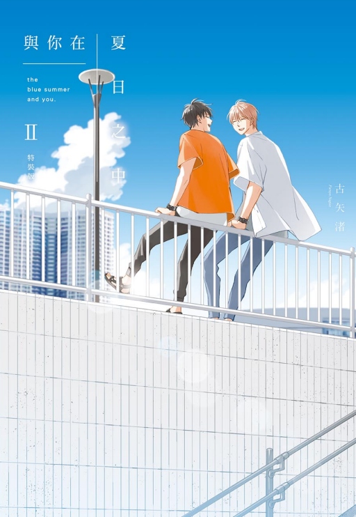 與你在夏日之中 II (特裝版)