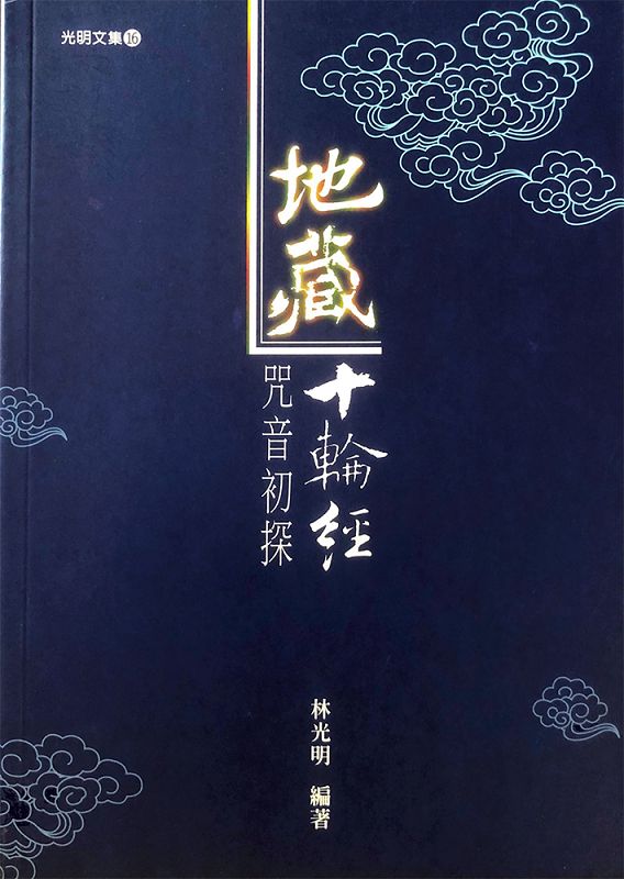 地藏十論經咒音初探