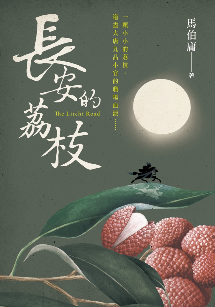 長安的荔枝 | 誠品線上