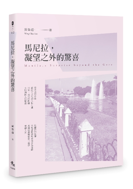 馬尼拉, 凝望之外的驚喜