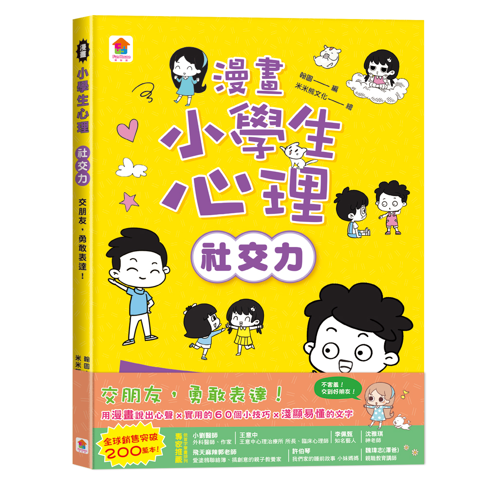 漫畫小學生心理: 社交力 交朋友, 勇敢表達!