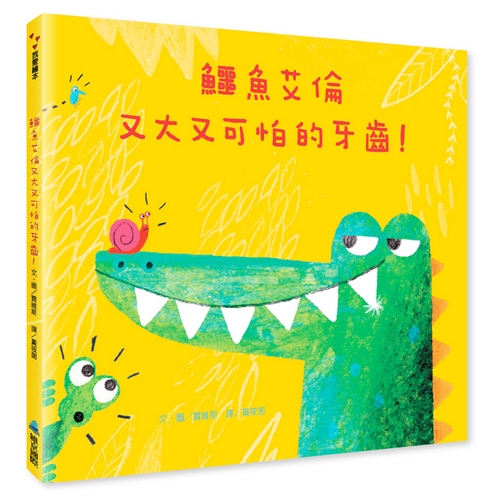 鱷魚艾倫又大又可怕的牙齒! (第3版)