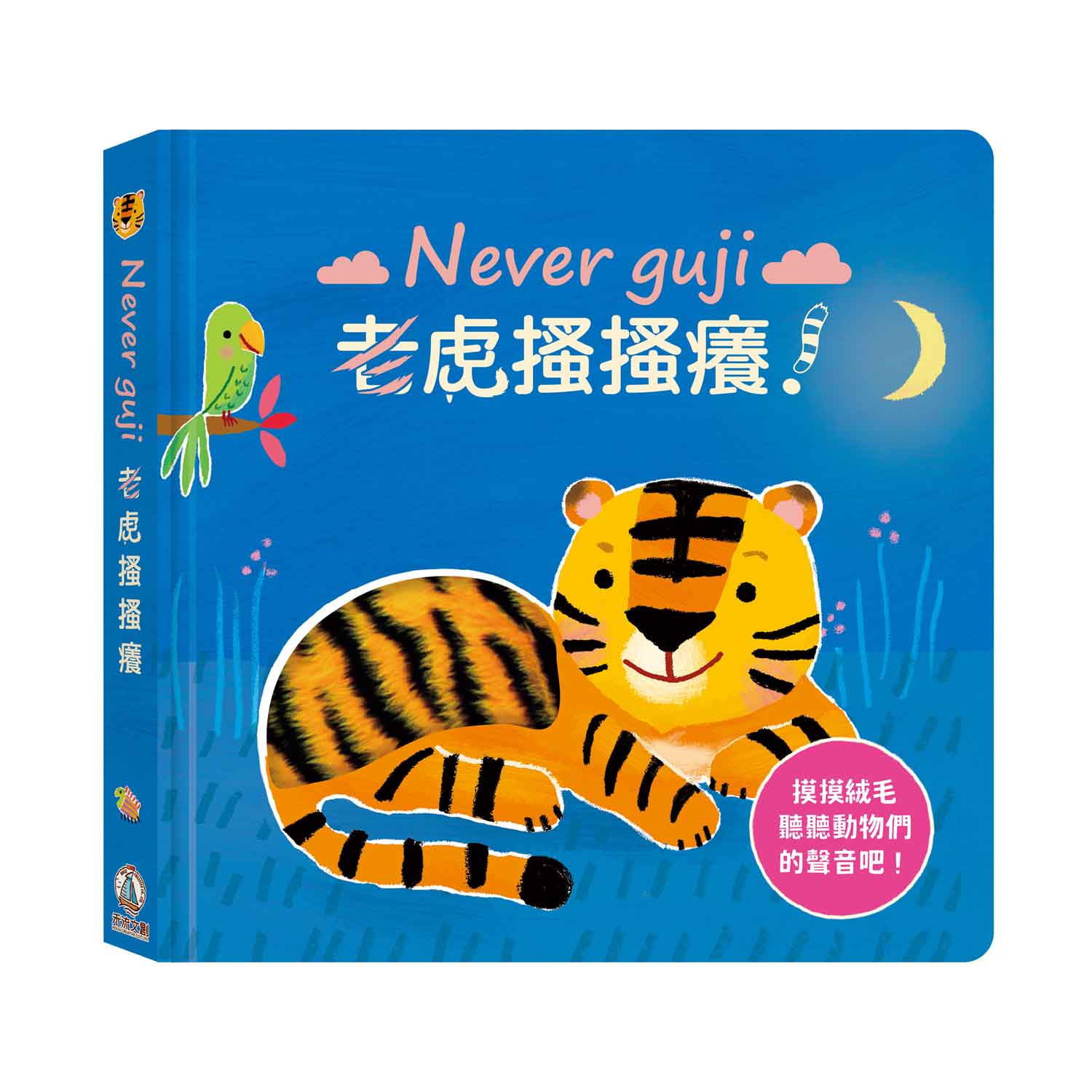 Never guji老虎搔搔癢!