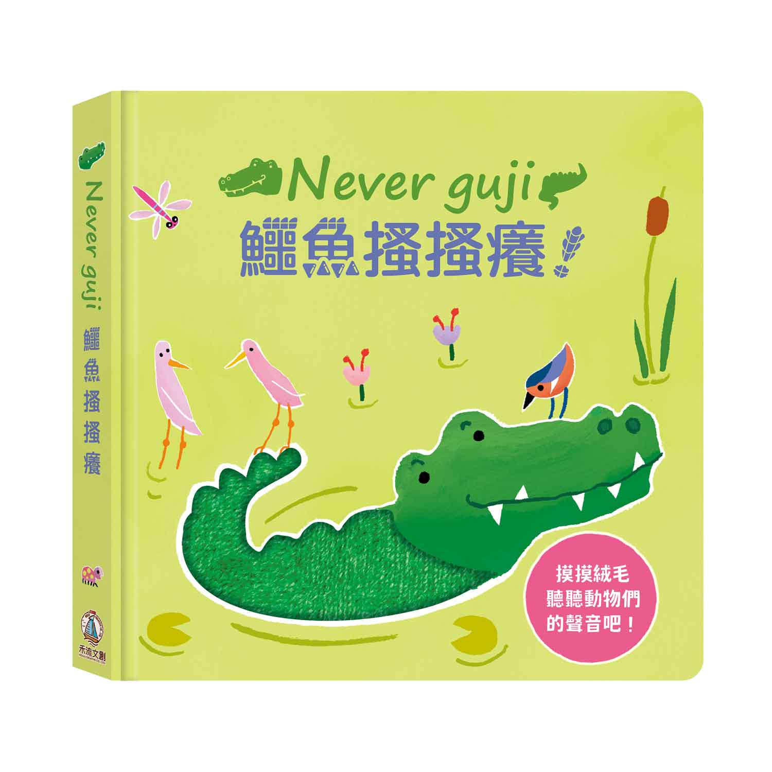 Never guji鱷魚搔搔癢!