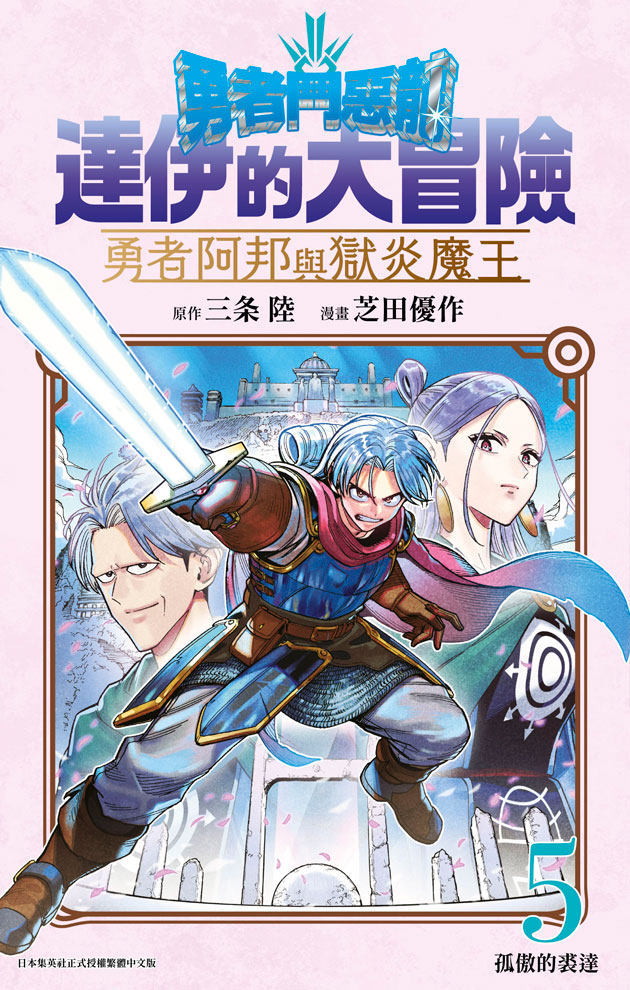 勇者鬥惡龍達伊的大冒險: 勇者阿邦與獄炎魔王 5