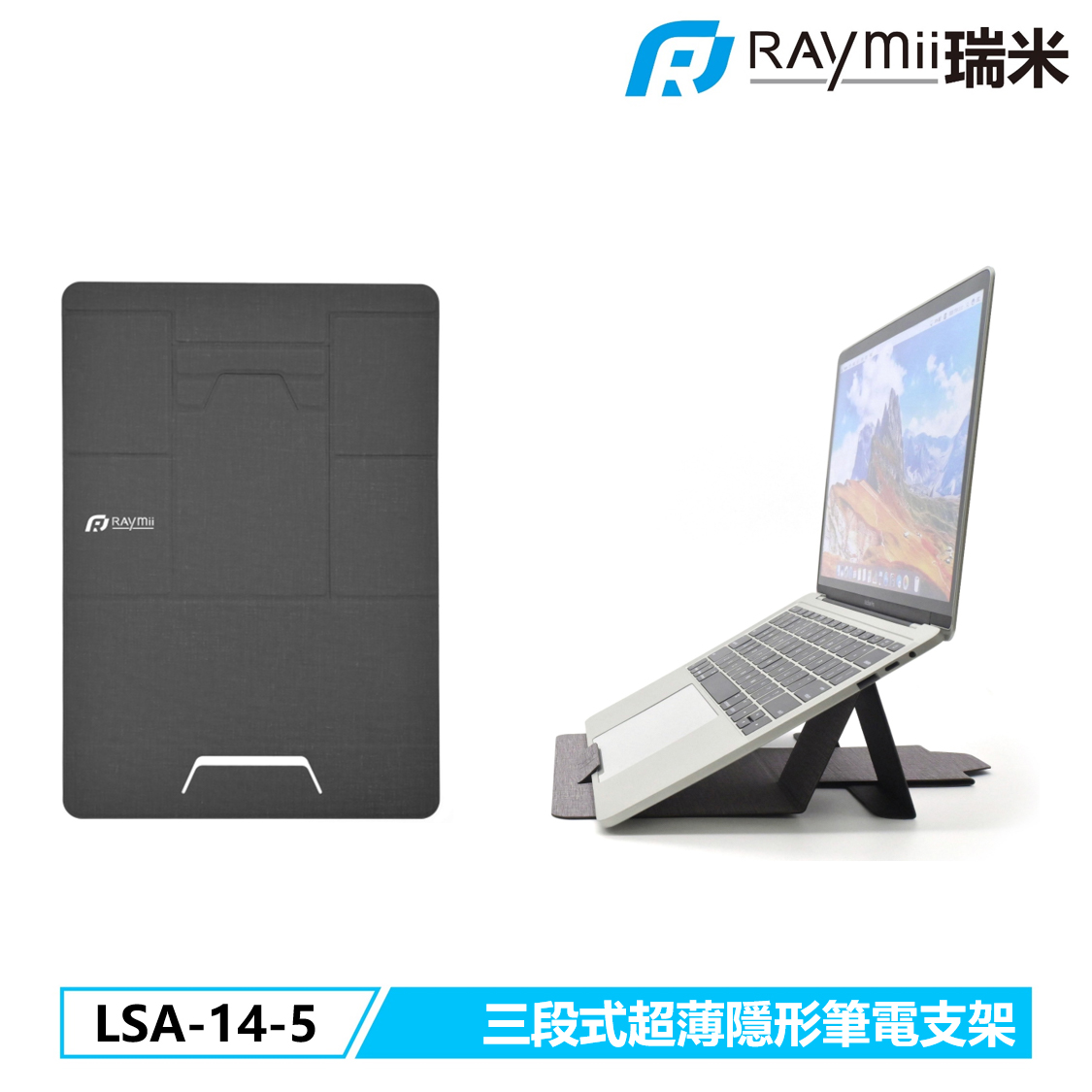 RAymii LSA-14-5三段式超薄隱形筆電支架/ 黑色