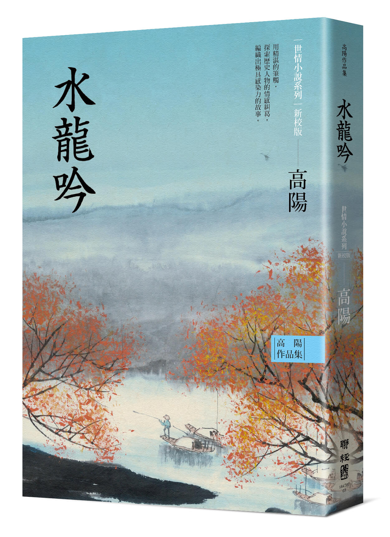 高陽作品集．世情小說系列: 水龍吟(新校版) | 誠品線上