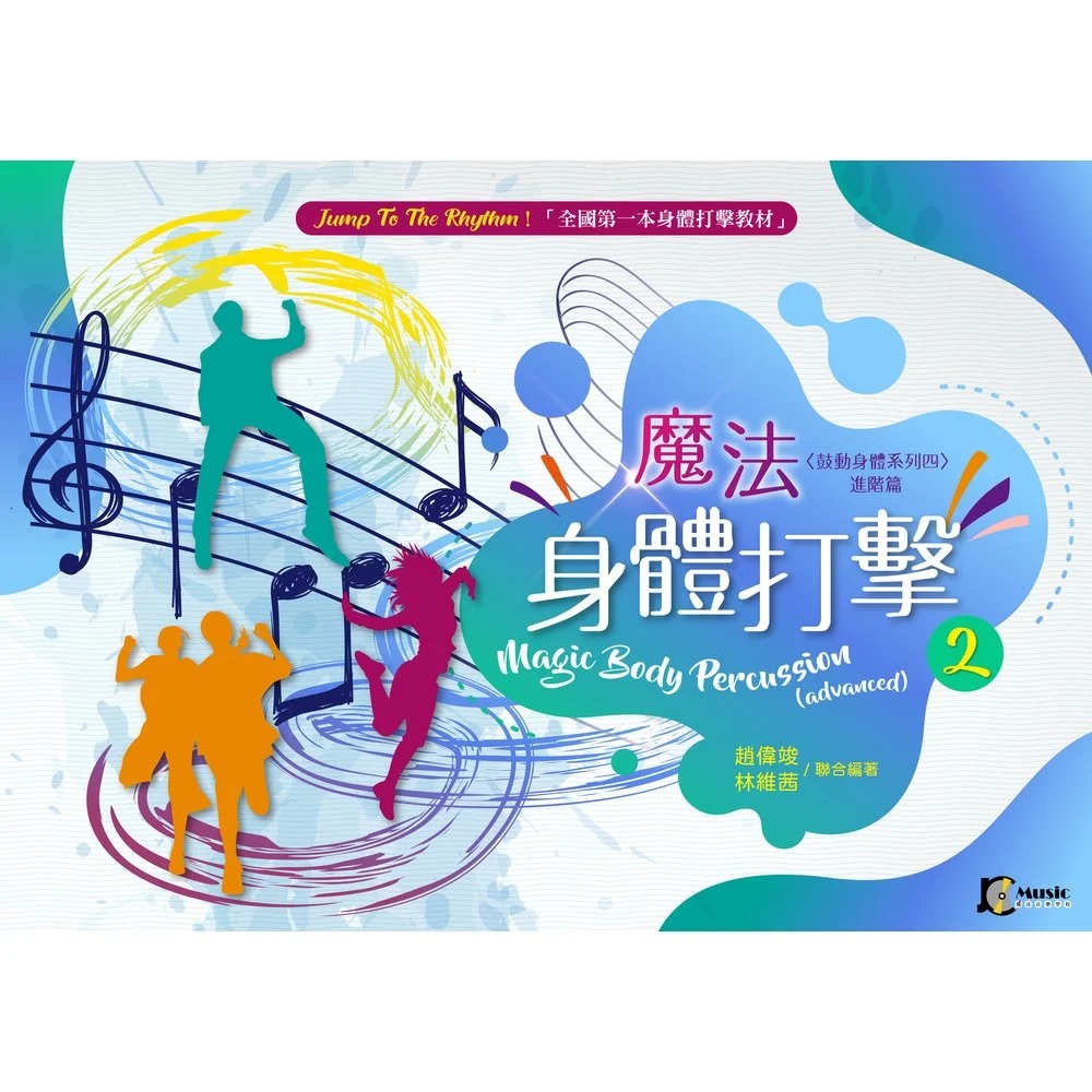 鼓動身體系列 四: 魔法身體打擊 2 (進階篇)