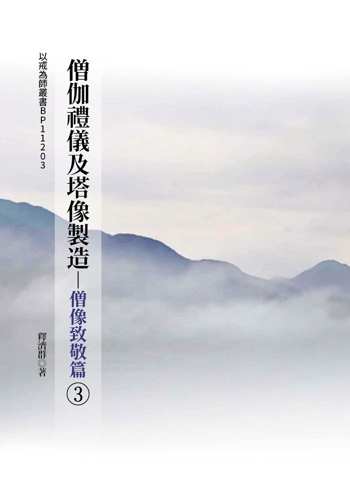 僧伽禮儀及塔像製造: 僧像致敬篇 3