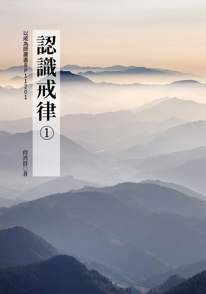認識戒律 1