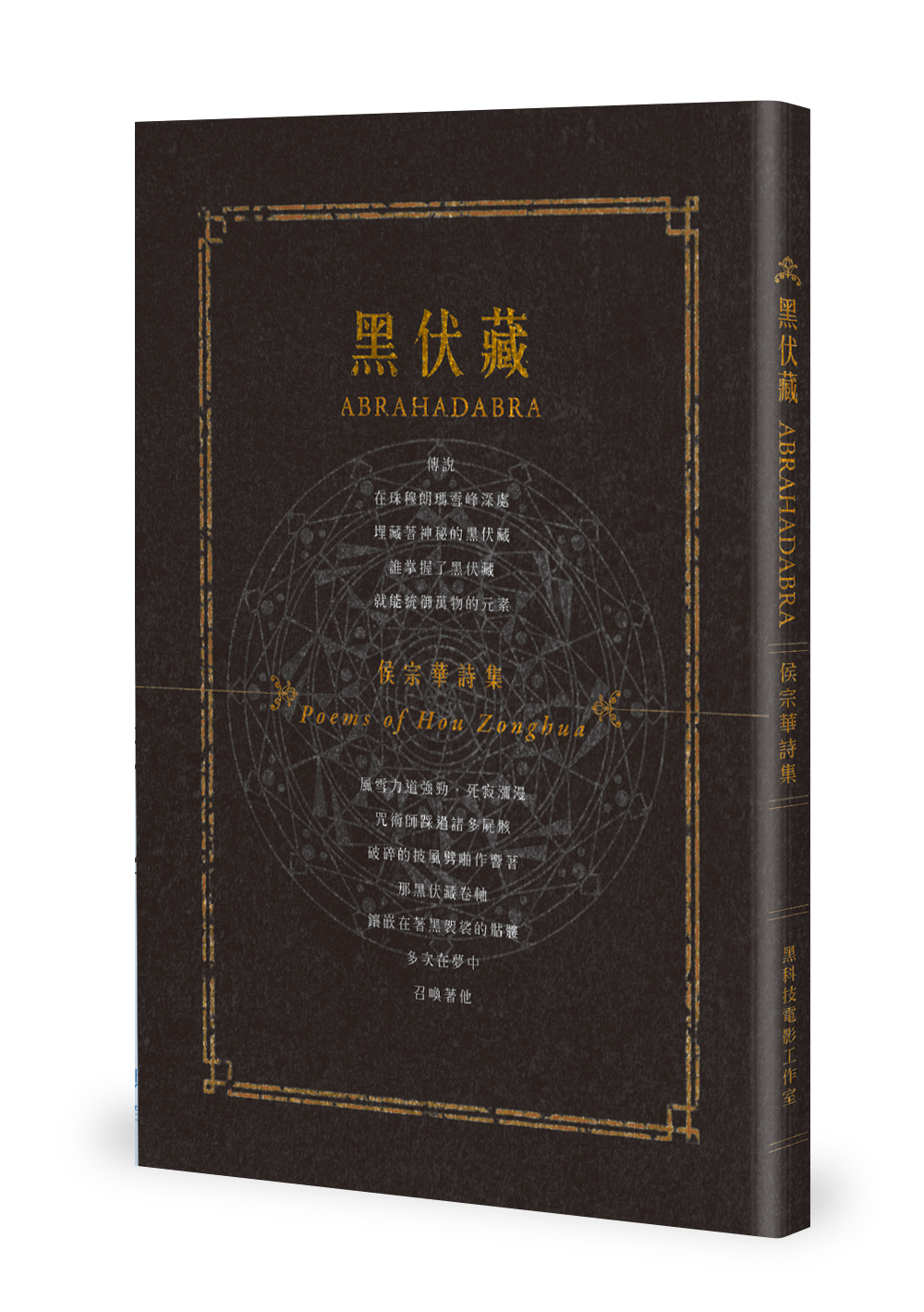 黑伏藏: 侯宗華詩集