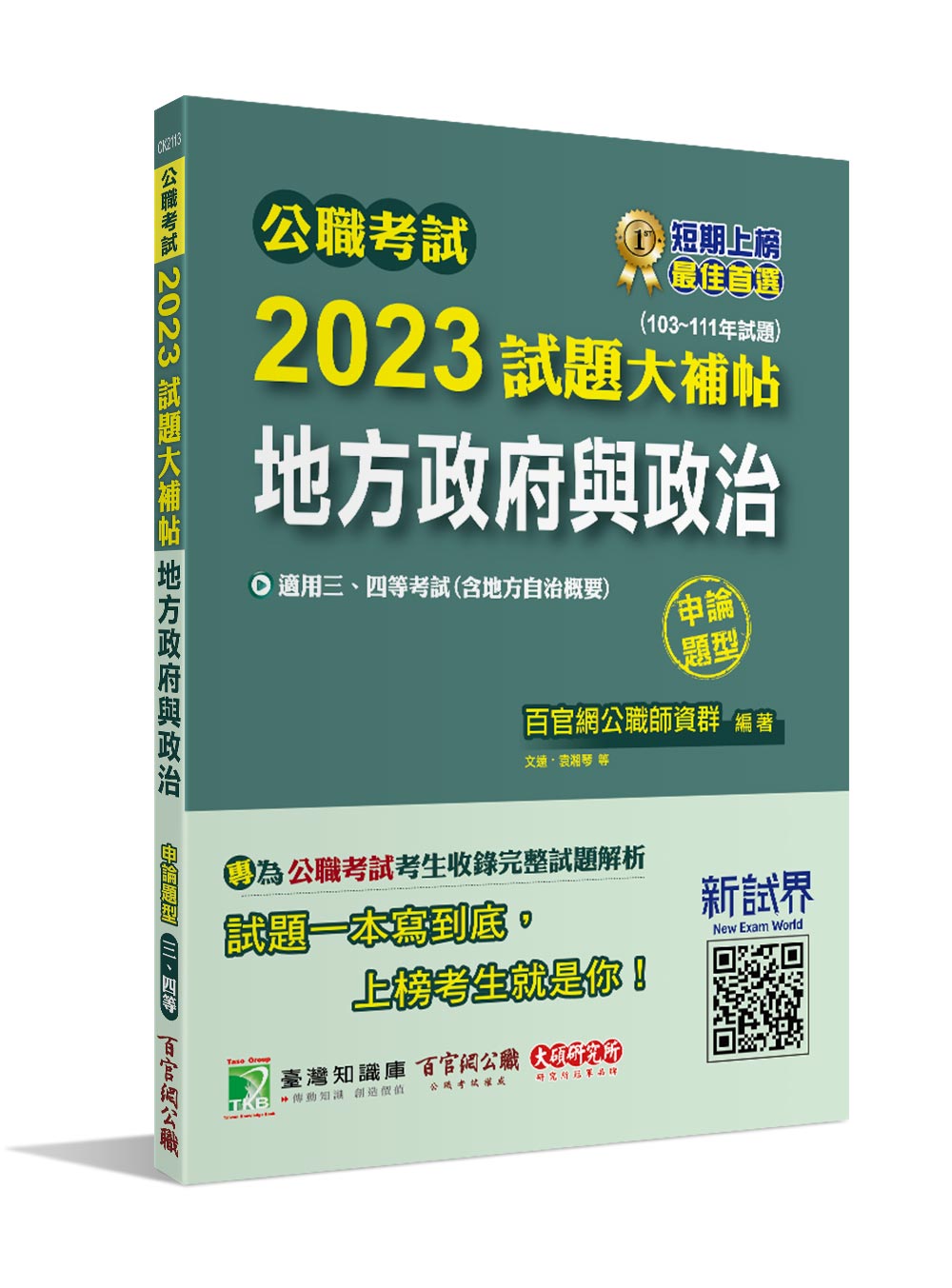 公職考試2023試題大補帖: 地方政府與政治含地方自治概要 (103-111年試題/申論題型)