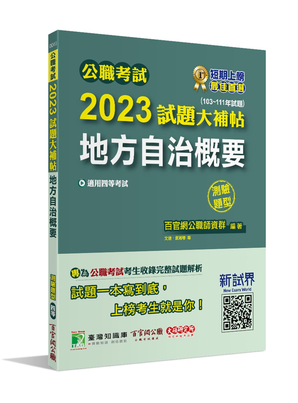 公職考試2023試題大補帖: 地方自治概要 (103-111年試題/測驗題型)
