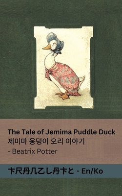 The Tale of Jemima Puddle Duck / 제미마 웅덩이 오리 이야기 Beatrix Potter
