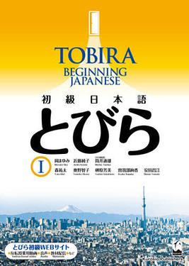 Tobira 1: Beginning Japanese - Textbook - Shokyu Nihongo 