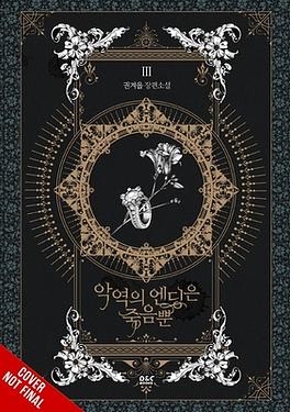 Villains Are Destined to Die (Novel), Vol. 3