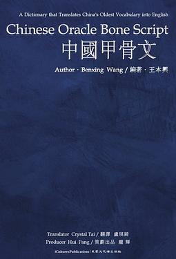 Chinese Oracle Bone Script | 誠品線上