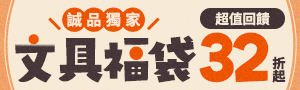 文具潮藝《超值必買》誠品獨家福袋商品