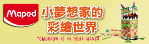 法國 Maped｜兒童文具、生活用品