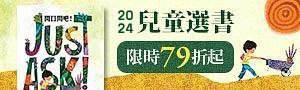【誠品選書】兒童圖書推薦