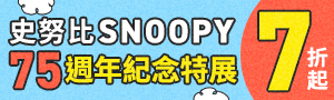 史努比SNOOPY 75週年紀念特展