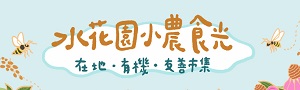 水花園【小農食光】