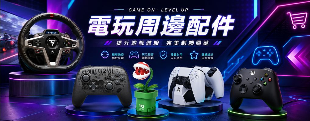 電玩週邊配件