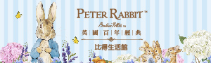 英國百年經典 | 比得兔生活館