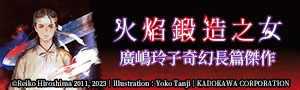 【火焰鍛造之女】廣嶋玲子前所未見的古裝神話小說