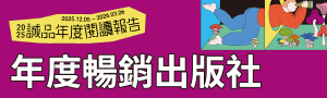 【2025誠品年度閱讀報告】年度出版社-采實文化