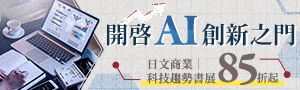【開啟AI創新之門】日文商業、科技趨勢書展