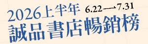 【2026上半年暢銷榜】中文總榜