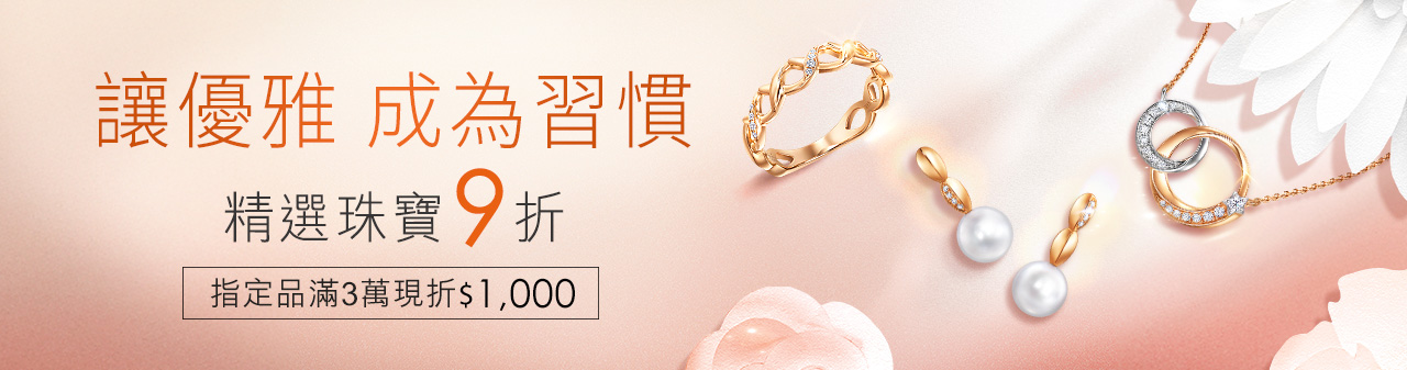 💎優雅珠寶9折