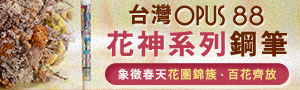 台灣OPUS 88製筆.精基｜正統滴入式鋼筆｜大型筆款