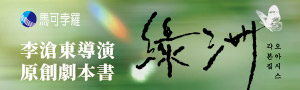 歧路中的狂花《綠洲》電影原著劇本中文版首度問世！