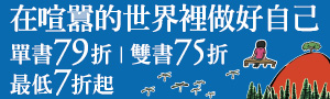 【在喧囂的世界裡做好自己】遠流出版精選書展
