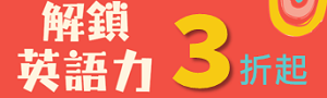 解鎖英語力｜經典閱讀．分級讀本3折起