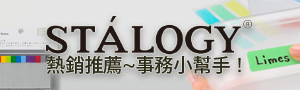 焦點品牌推薦：日本STALOGY標籤貼/筆/筆記本商品展!