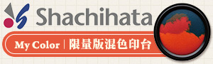 日本《Shachihata》顏料系印章、印台商品展