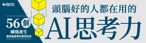 【頭腦好的人都在用的AI思考力】AI，是與你共同思考的最佳夥伴！