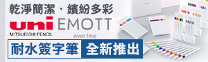 日本國民品牌《Uni》彩繪筆具商品展