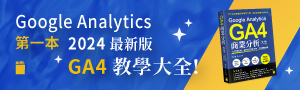 【Google Analytics GA4】最新版教學大全