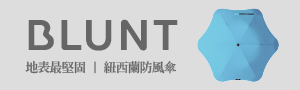 Blunt紐西蘭 │無銳角專利防風傘