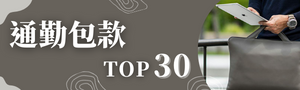【通勤包款】TOP30
