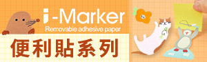 誠品推薦｜JEAN知音文創｜i-Marker 便利貼